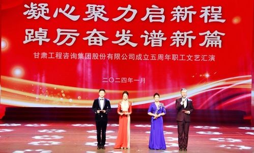 甘肅工程咨詢集團(tuán)舉行 凝心聚力啟新程 踔厲奮發(fā)譜新篇 職工文藝匯演