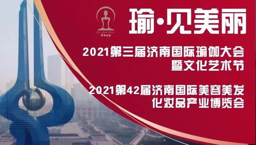 瑜 見美麗 2021第42屆濟南國際美博會 第3屆濟南國際瑜伽大會暨文化藝術節